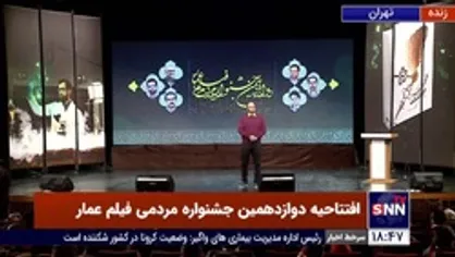 بخش اول اهدای جوایز افتتاحیه دوازدهمین جشنواره مردمی فیلم عمار