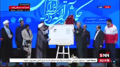 رونمایی از تمبر کنگره بین المللی الگوی حکمرانی آیت الله شهید سیدابراهیم رئیسی با حضور سرلشکر باقری
