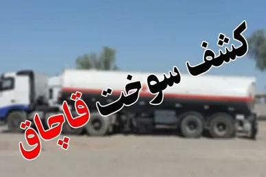 کشف ۱۴ میلیون لیتر سوخت قاچاق در طرح سراسری پلیس