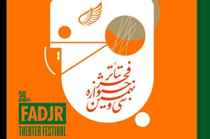 نامزد&zwnj;های بخش مسابقه نمایش&zwnj;های خیابانی تئاتر فجر معرفی شدند