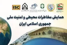 همایش سراسری مخاطرات محیطی و امنیت ملی جمهوری اسلامی ایران برگزار شد