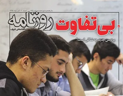 نگران برای تن رنجور دانشگاه! / شماره ۸۲۹ نشریه دانشجویی &laquo;روزنامه شریف&raquo; منتشر شد