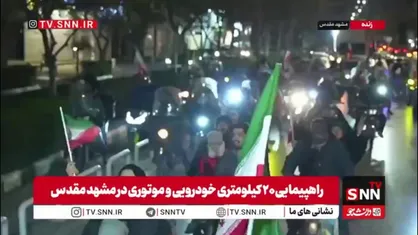 راهپیمایی پرشور و ۲۰ کیلومتری خودرویی و موتوری در مشهد مقدس