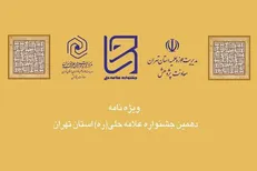 نسخه الکترونیکی ویژه نامه دهمین جشنواره علامه حلی منتشر شد