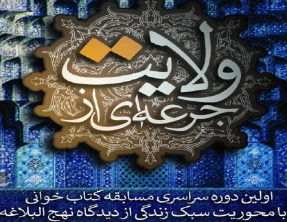 مسابقه سراسری کتابخوانی جرعه&zwnj;ای از ولایت برگزار می&zwnj;شود