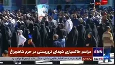 مراسم خاکسپاری شهدای تروریستی در حرم شاهچراغ(ع)