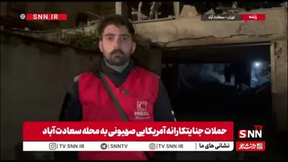 گزارش SNNTV: جست&zwnj;وجوی مصدومان زیر آوار با سگ زنده&zwnj;یاب در منزل مسکونی هدف&zwnj;گرفته&zwnj;شده