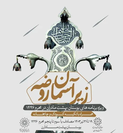 &laquo;زیر آسمان روضه&raquo; در بوستان &laquo;بهشت مادران&raquo; برگزار می&zwnj;شود