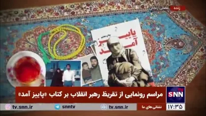 تقریظ رهبر انقلاب بر کتاب &laquo;پاییز آمد&raquo;: شنیدن این روایات صادقانه امثال این حقیر را خجالت زده می&zwnj;کند