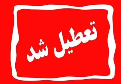 تعطیلی پنجشنبه‌ها در لرستان