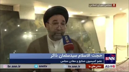 حجت الاسلام ذاکر: کمیسیون صنایع و معادن گزارش حادثه معدن طبس را به صحن مجلس می&zwnj;آورد