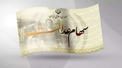 زمان واریز سود سهام عدالت ؛ سازمان بورس چه توضیحی دارد؟