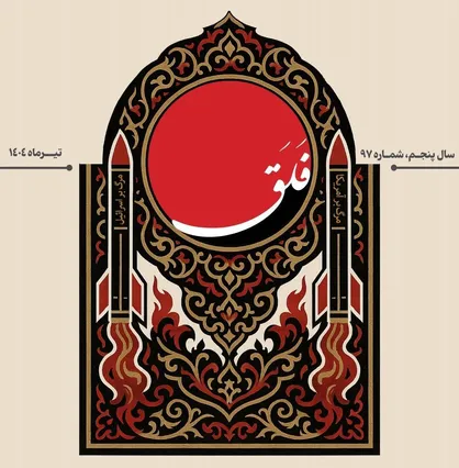 شمارۀ نود و هفتم نشریۀ &laquo;فلق&raquo; / از روایت نبرد تا رسالت زینبی