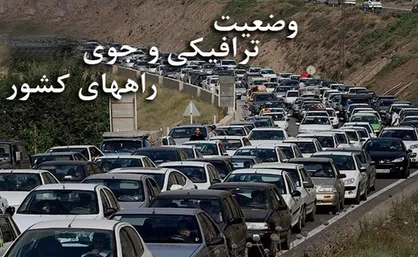 آخرین وضعیت جوی و ترافیکی راه&zwnj;های کشور در ۱۷ فروردین ۹۸