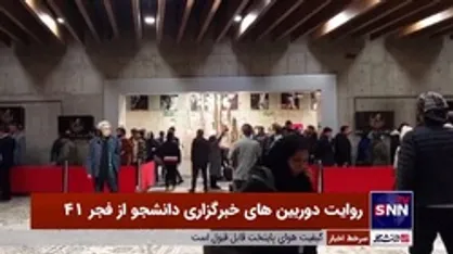روایت دوربین خبرگزاری دانشجو از روز سوم چهل و یکمین دوره جشنواره فیلم فجر