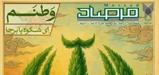 هجدهمین شماره‌ی نشریه‌ی «مرصاد» منتشر شد
