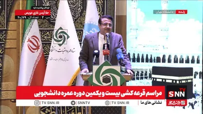 مشروح مراسم قرعه کشی بیست و یکمین دوره عمره دانشجویی + فیلم
