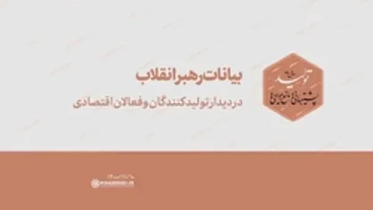 بیانات رهبر انقلاب در دیدار تولیدکنندگان و فعالان اقتصادی | فیلم&zwnj;کامل