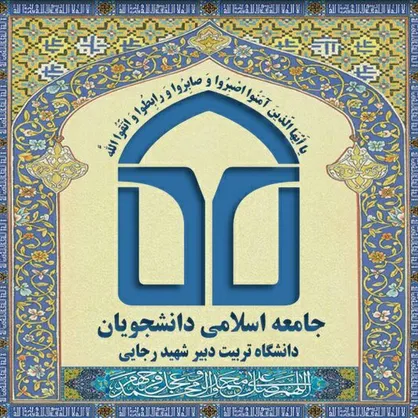 اعضای شورای مرکزی بیست و پنجمین دوره جامعه اسلامی دانشجویان دانشگاه شهید رجایی مشخص شدند