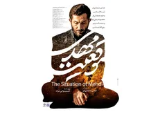 استقبال از «موقعیت مهدی» در جشنواره فجر