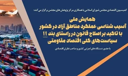 همایش ملی &laquo;آسیب&zwnj;شناسی عملکرد مناطق آزاد در کشور با تاکید بر اصلاح قانون در راستای بند ۱۱ سیاست&zwnj;های کلی اقتصاد مقاومتی&raquo; برگزار می&zwnj;شود