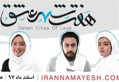 &laquo;هفت شهر عشق&raquo;، پایانی بر تئاتر&zwnj;های لاکچری!