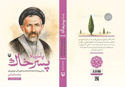 رونمایی از تقریظ رهبر انقلاب بر کتاب &laquo;پاسیاد پسر خاک&raquo;