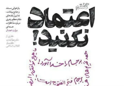 کتاب &laquo;نقدهای رهبر انقلاب درباره برجام&raquo; منتشر شد