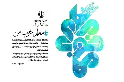 پویشی از روایات&zwnj;های شیرین شما از معلم