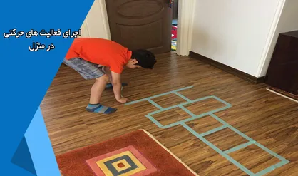 برگزاری چالش اجرای فعالیت&zwnj;های ورزشی در منزل برای دانش آموزان