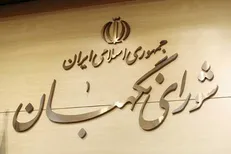 شورای تبیین مواضع بسیج دانشجویی بوشهر خواستار جلوگیری شورای نگهبان از ورود ناصالحان به مجلس شد