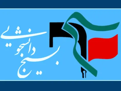 دانشجویان بسیجی خواستار شفافیت در روند پرونده&zwnj;های امنیتی شدند