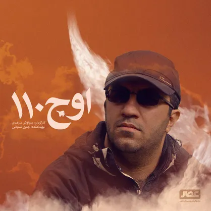 سیاوش سرمدی &laquo;اوج ۱۱۰&raquo; را می&zwnj;سازد