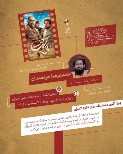 چهارمین رویداد سینماتک انقلاب برگزار می&zwnj;شود