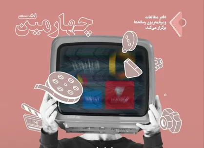 سومین جلسه از سلسله جلسات بحث تنظیم&zwnj;گری شبکه نمایش خانگی برگزاری شد