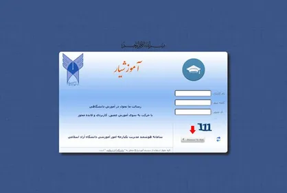 آموزش&zwnj;یار یا آموزش&zwnj;بار / نارضایتی دانشجویان دانشگاه آزاد از وضعیت انتخاب واحد