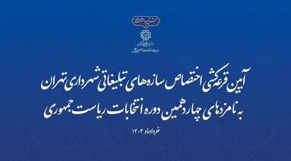آیین قرعه&zwnj;کشی اختصاص سازه&zwnj;های تبلیغاتی شهرداری تهران به نامزد&zwnj;های انتخابات ریاست جمهوری ۱۴۰۳