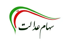 ارزش سهام عدالت چقدر شد؟