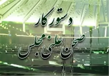 "آذری جهرمی" و "حاجی میرزایی" هفته آینده به مجلس می&zwnj;روند