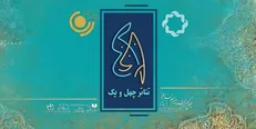 آغاز پخش ویژه برنامه «تئاتر ۴۱» از شبکه چهار و رادیو نمایش