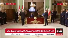 یادداشت تفاهم «خواهرخواندگی تهران و بغداد» بین وزاری اقتصاد و دارایی ایران و عراق امضا شد