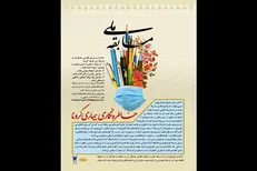 فراخوان مسابقه ملی «خاطره نگاری بیماری کرونا»