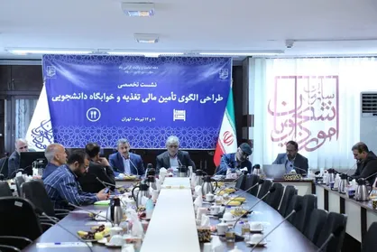 نشست &laquo;طراحی الگوی نوین تأمین مالی تغذیه و خوابگاه دانشجویی&raquo; برگزار شد