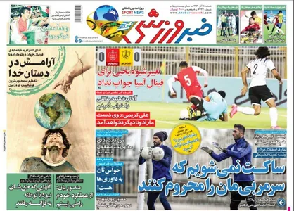 عناوین روزنامه&zwnj;های ورزشی ۸ آذر ۹۹/ تاکتیک تحمیلی! +تصاویر