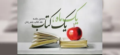 دهمین جلسه نقد شعر زنان برگزار می&zwnj;شود