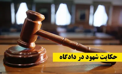 سامانه&zwnj;ای که بساط شهود جعلی را جمع می&zwnj;کند