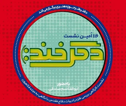 بررسی طنز در ادبیات دفاع مقدس با نگاهی به نشریه فکاهیون