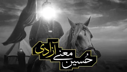 نماهنگ &laquo;حسین معنی آزادی&raquo;