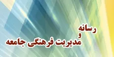 کتاب «رسانه و مدیریت فرهنگی جامعه» منتشر شد