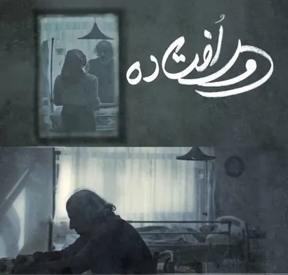 &laquo;دورافتاده&raquo; در جشنواره بین&zwnj;المللی Brightlight کالیفرنیا